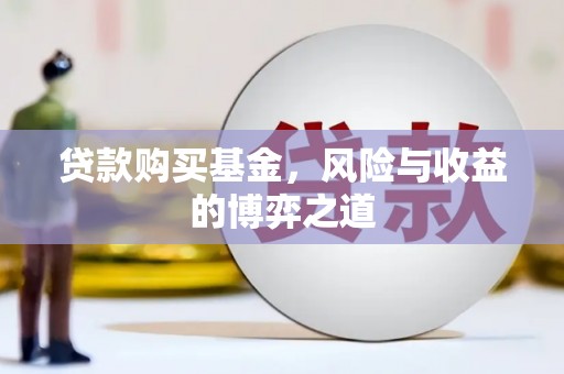 康马贷款购买基金，风险与收益的博弈之道