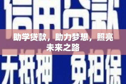 康马助学贷款，助力梦想，照亮未来之路