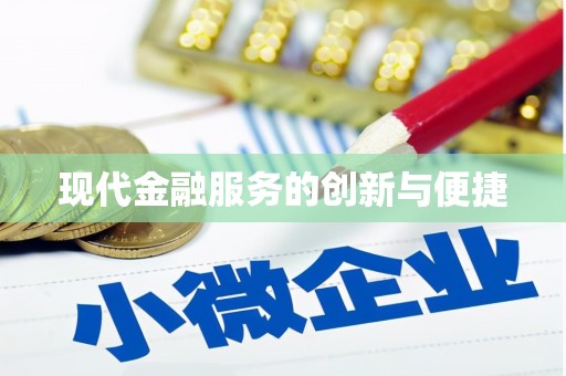 康马现代金融服务的创新与便捷