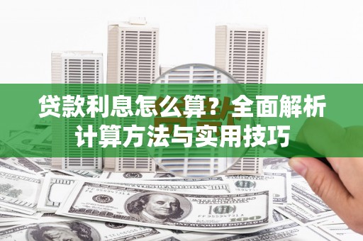 康马贷款利息怎么算？全面解析计算方法与实用技巧