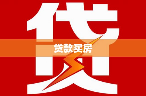 康马贷款买房