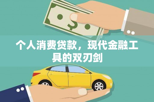 康马个人消费贷款，现代金融工具的双刃剑