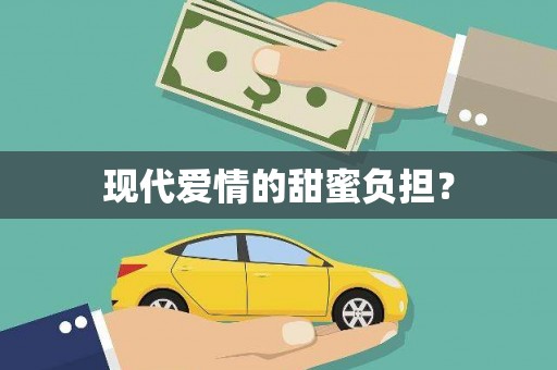 康马现代爱情的甜蜜负担？