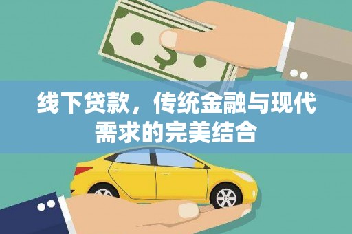 康马线下贷款，传统金融与现代需求的完美结合