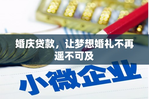 康马婚庆贷款，让梦想婚礼不再遥不可及