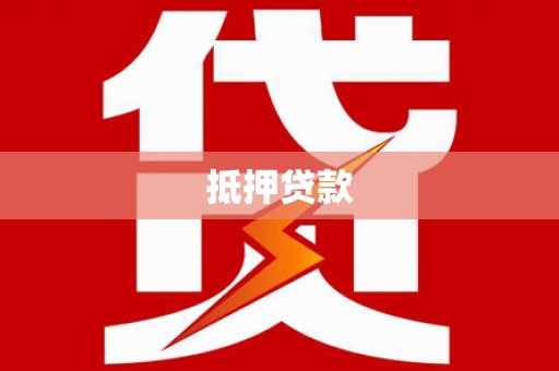 康马抵押贷款
