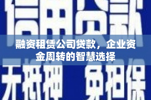 康马融资租赁公司贷款，企业资金周转的智慧选择