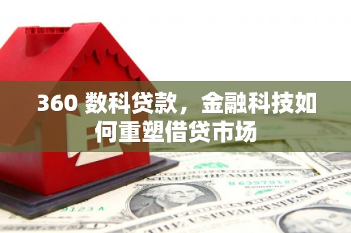 康马360 数科贷款，金融科技如何重塑借贷市场