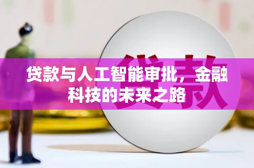 康马贷款与人工智能审批，金融科技的未来之路