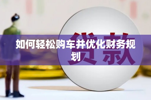 康马如何轻松购车并优化财务规划