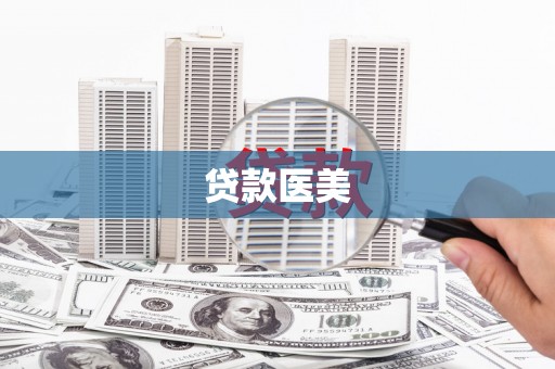 康马贷款医美