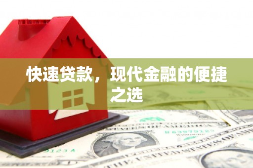 康马快速贷款，现代金融的便捷之选