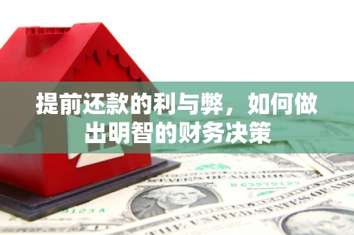 康马提前还款的利与弊，如何做出明智的财务决策