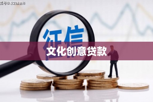 康马文化创意贷款