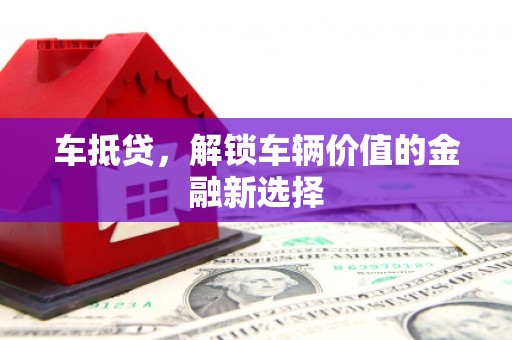 康马车抵贷，解锁车辆价值的金融新选择