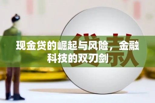 康马现金贷的崛起与风险，金融科技的双刃剑