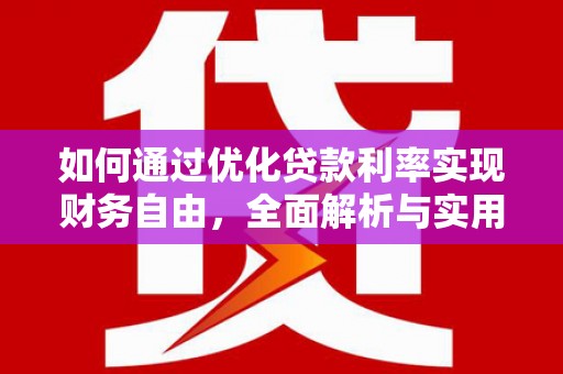 康马如何通过优化贷款利率实现财务自由，全面解析与实用策略