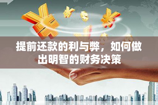 康马提前还款的利与弊，如何做出明智的财务决策