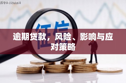 康马逾期贷款，风险、影响与应对策略