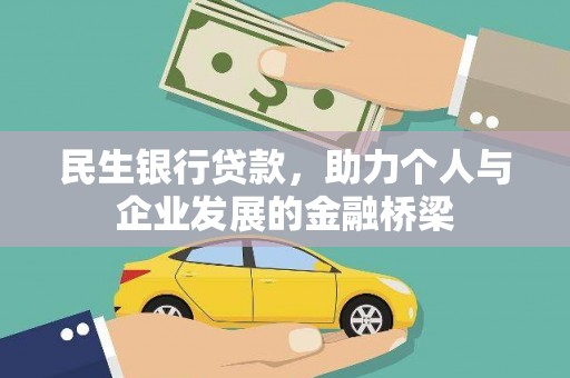 康马民生银行贷款，助力个人与企业发展的金融桥梁