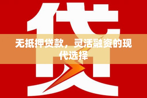 康马无抵押贷款，灵活融资的现代选择
