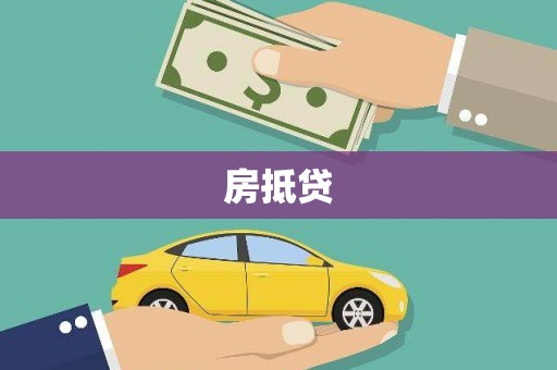 康马房抵贷
