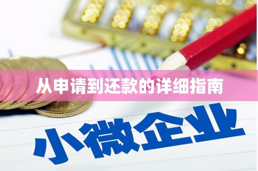 康马从申请到还款的详细指南
