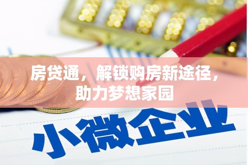 康马房贷通，解锁购房新途径，助力梦想家园