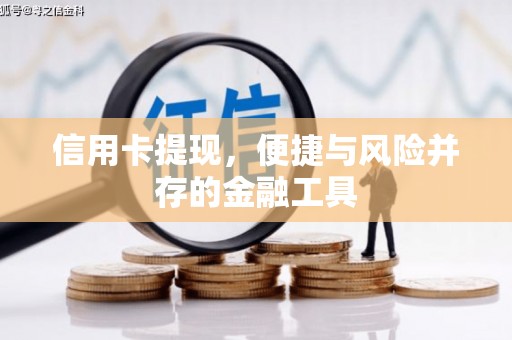 康马信用卡提现，便捷与风险并存的金融工具
