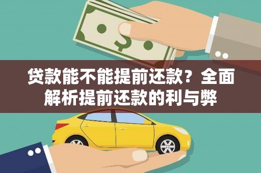 康马贷款能不能提前还款？全面解析提前还款的利与弊