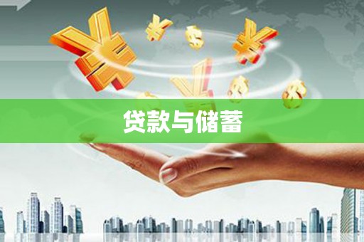 康马贷款与储蓄