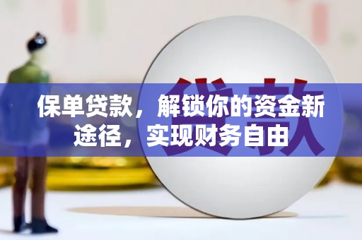 康马保单贷款，解锁你的资金新途径，实现财务自由