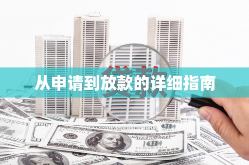 康马从申请到放款的详细指南