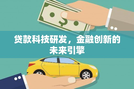 康马贷款科技研发，金融创新的未来引擎