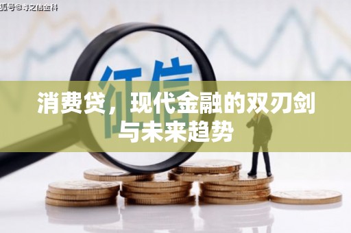 康马消费贷，现代金融的双刃剑与未来趋势