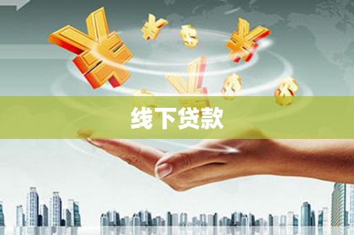 康马线下贷款