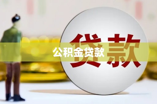 康马公积金贷款