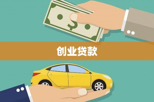 康马创业贷款