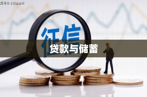 康马贷款与储蓄