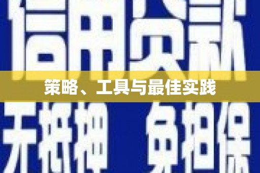 康马策略、工具与最佳实践