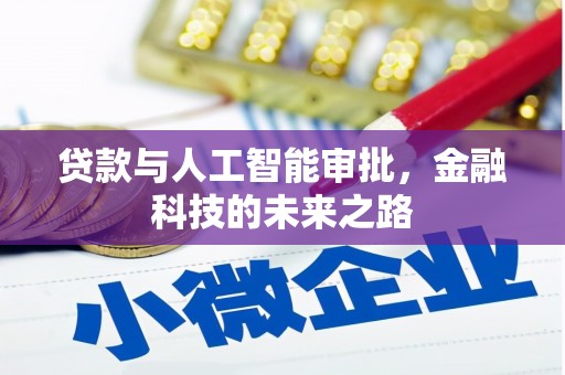 康马贷款与人工智能审批，金融科技的未来之路