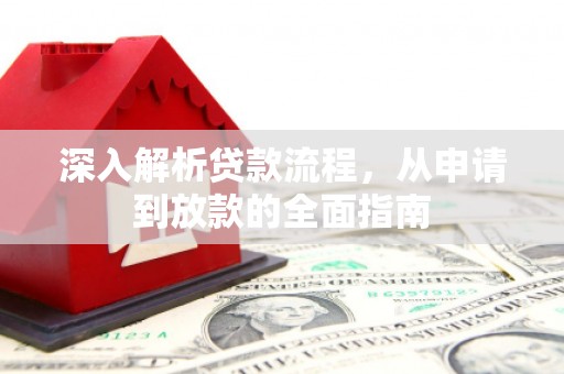 康马深入解析贷款流程，从申请到放款的全面指南