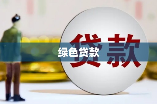 康马绿色贷款
