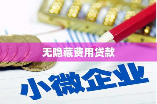 康马无隐藏费用贷款
