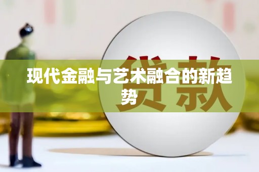 康马现代金融与艺术融合的新趋势