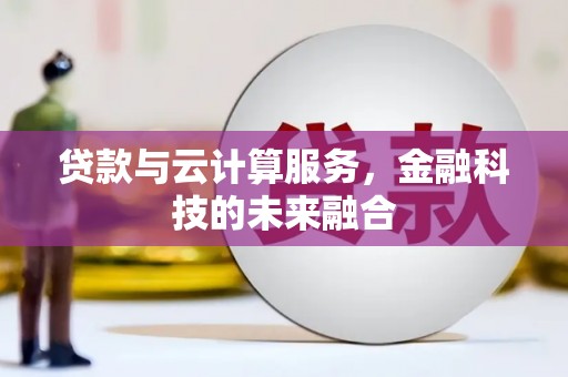 康马贷款与云计算服务，金融科技的未来融合