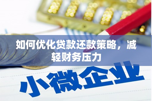 康马如何优化贷款还款策略，减轻财务压力