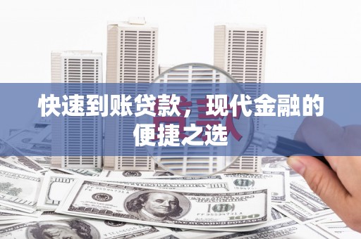 康马快速到账贷款，现代金融的便捷之选