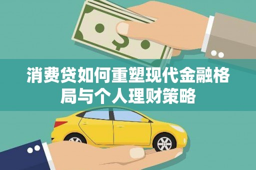 康马消费贷如何重塑现代金融格局与个人理财策略