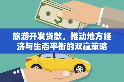 康马旅游开发贷款，推动地方经济与生态平衡的双赢策略